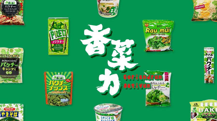 香菜零食,测一测吃过的100种零食