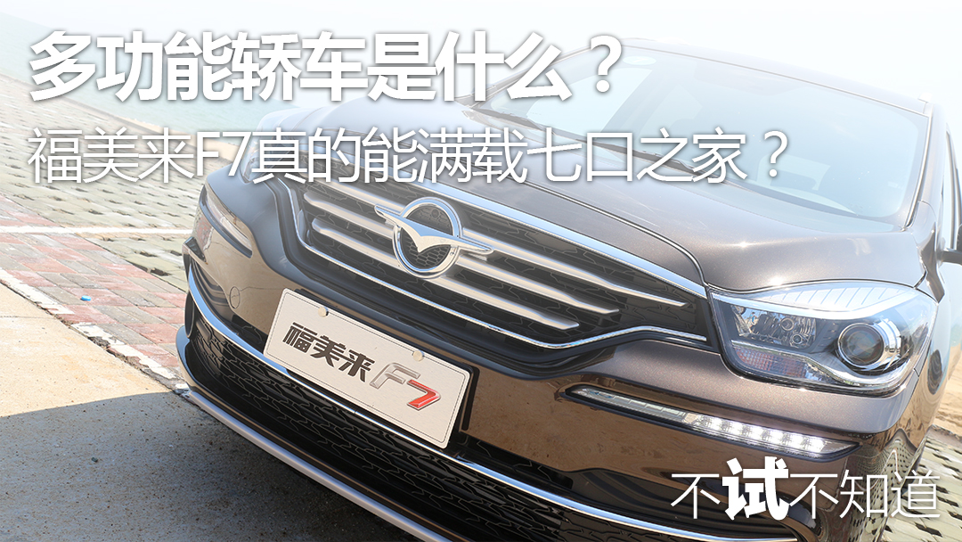 2019福美来f7试驾视频,福美来f7的排量