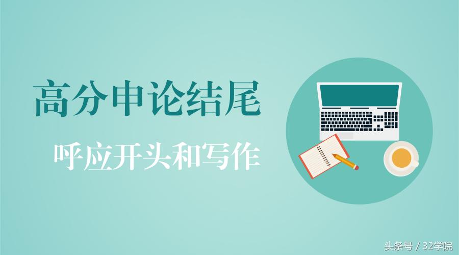 申论结尾写作技巧,申论2023必背开头结尾河北省
