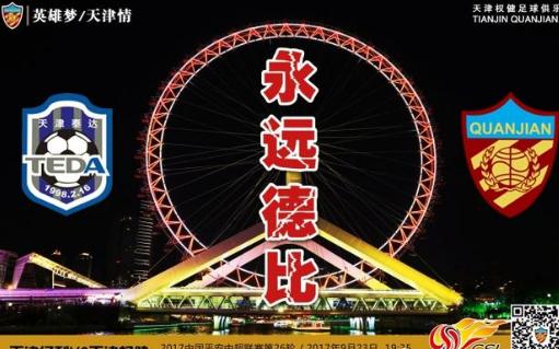 16赛季10月23日天津德比战,天津德比最新战况
