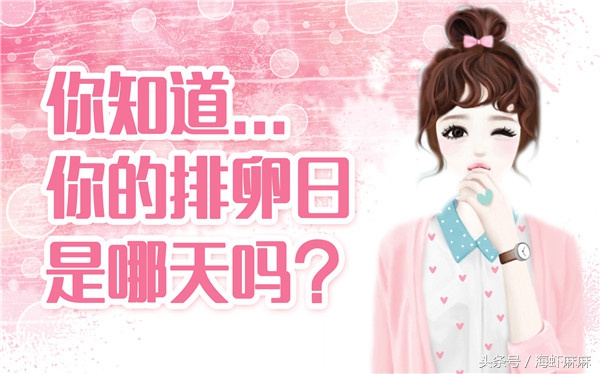 女人有4大征兆,有哪些症状提示你在排卵期