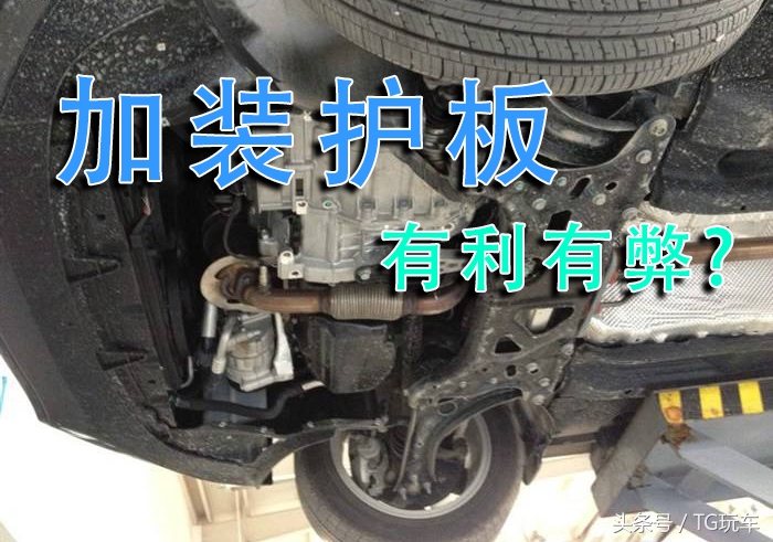 发动机护板有必要装吗实测,suv有没有必要安装发动机下护板