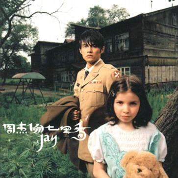 周杰伦打榜我们的青春从未忘记,周杰伦的歌唱的是逝去的青春