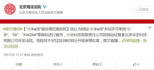 小米诉“小米e贷”侵权案开庭被告拒不和解