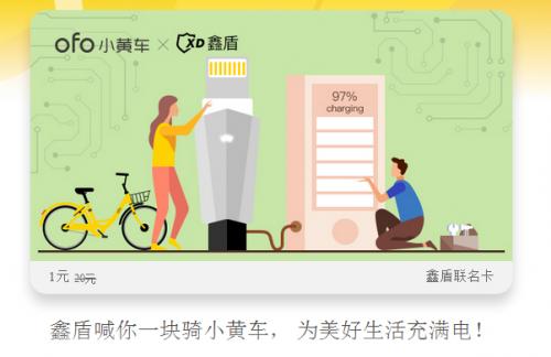 鑫盾携手ofo，助力国庆绿色出行，为生活充满电