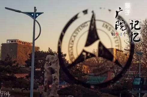 每天一所大学丨NO.6中国传媒大学