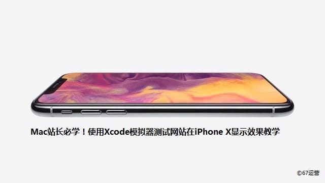 Mac站长必学！使用Xcode模拟器测试网站在iPhoneX显示效果教学