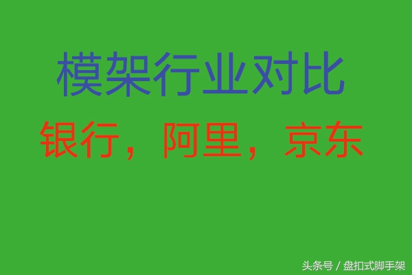 脚手架行业，与银行、阿里、京东对比，得出的结论正确吗？连载三