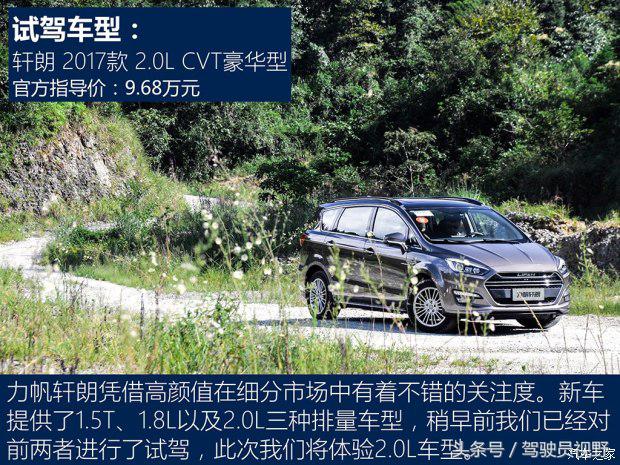 力帆轩朗试驾视频,力帆轩朗2.0试驾视频