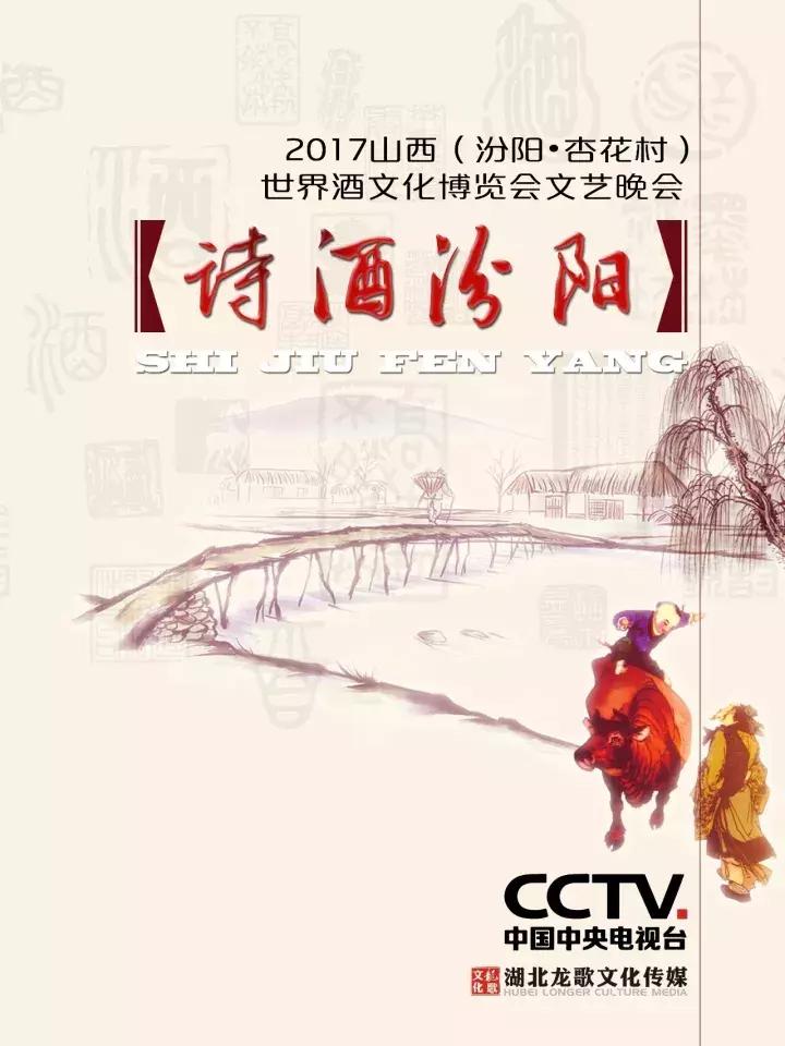 汾阳酒博会文艺展演,汾阳酒博会之夜