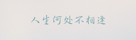 编辑古诗最好看的中文字体,古诗的好看的字体