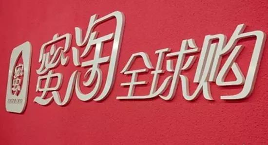 警惕C轮死！蜜淘倒下的背后，再次提醒创业者要避免融资“巨坑”