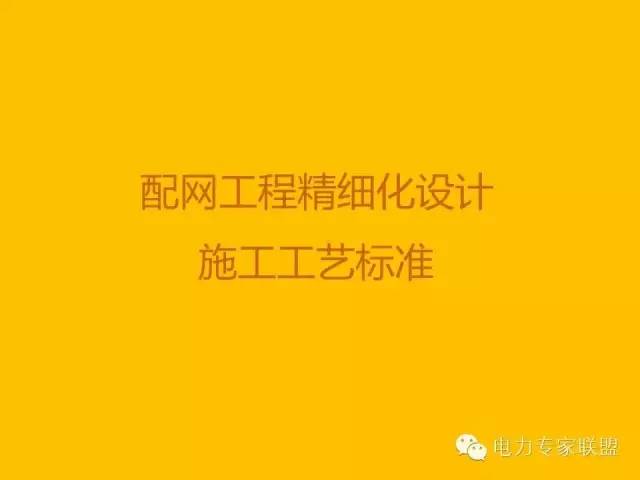 配网工程施工工艺2024版,配网工程施工视频教程