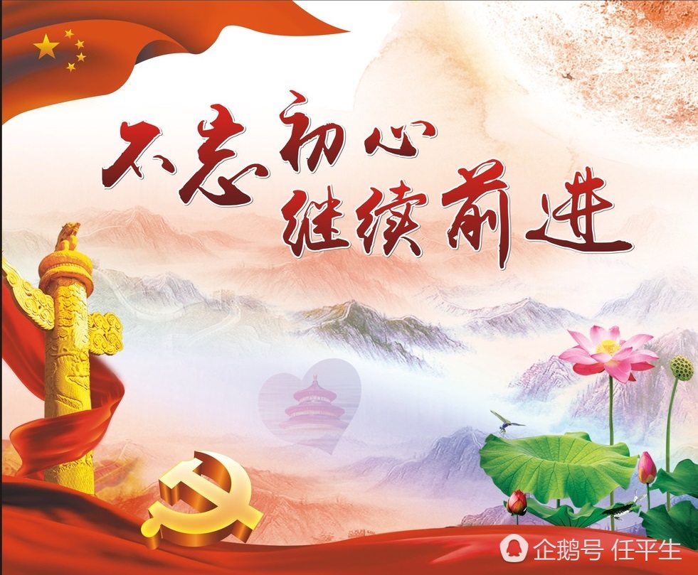 不忘初心牢记使命最先何时提出,不忘初心是谁最先说的