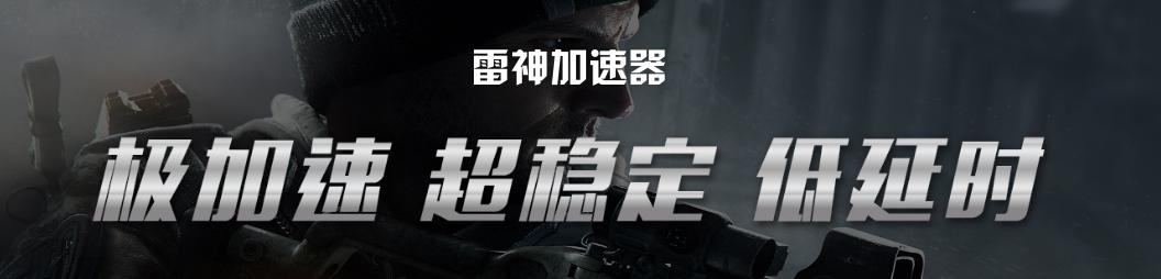 吃鸡加速器哪一个比较好,吃鸡加速器哪一款最好