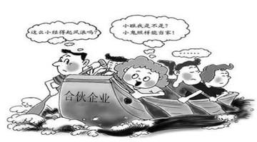 合伙开公司要注意什么？有限合伙企业设立有人数限制吗？