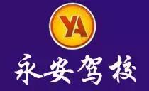 射洪市驾校报名费多少,射洪驾校在哪里