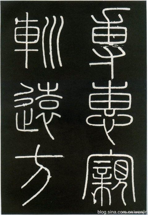 秦篆峄山碑教学视频,秦小篆碑入门教学视频