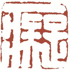 国画名章和闲章的区别,国画闲章讲究