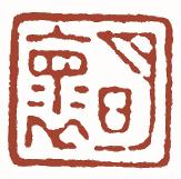 国画名章和闲章的区别,国画闲章讲究