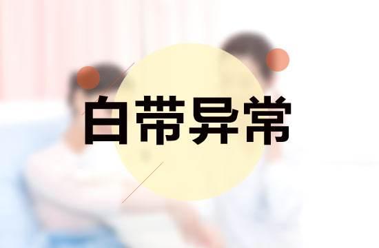 艾灸后白带变浓稠黄是怎么回事,艾灸调理月经视频