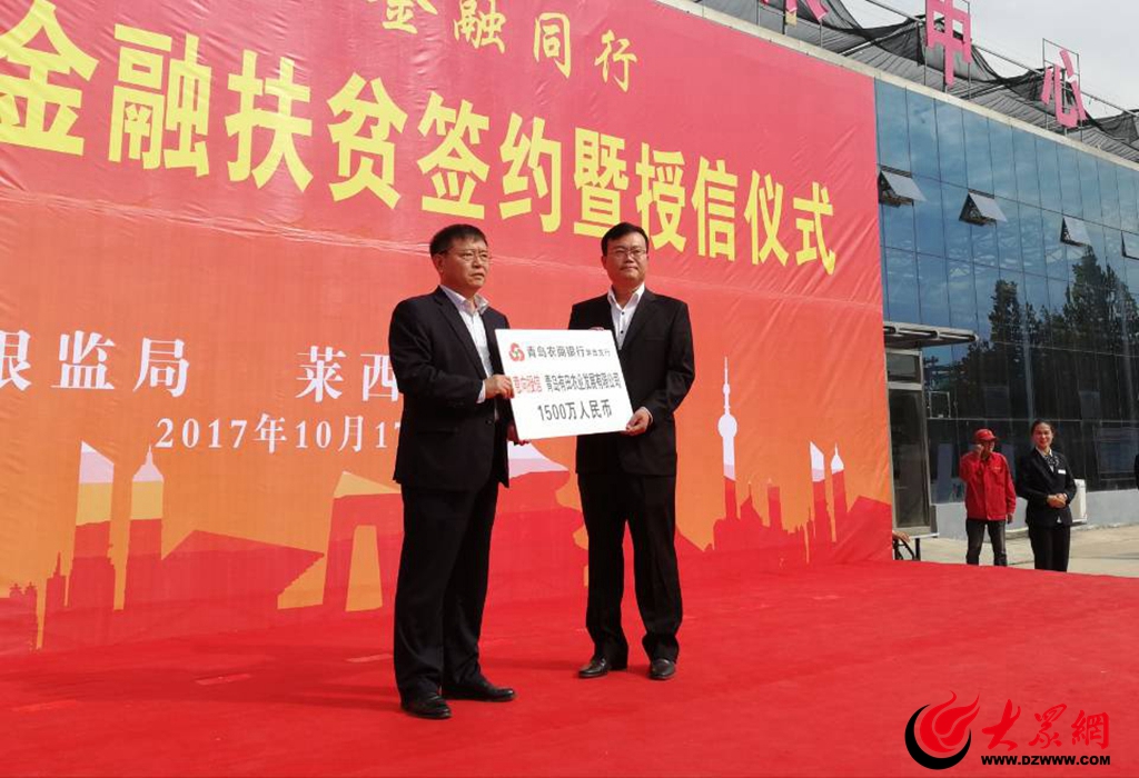 青岛银监局携7家银行签约莱西助推全市贫困村年底“摘帽”