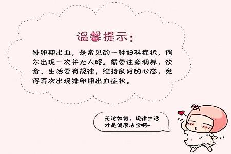 排卵期出血这些你知道吗？