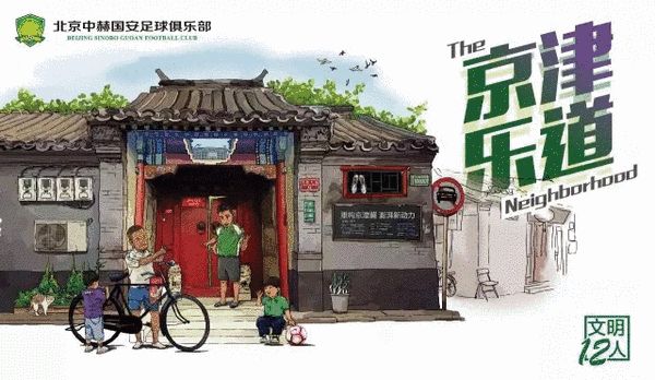 为什么说京津德比是中国第一德比,中国德比第一场