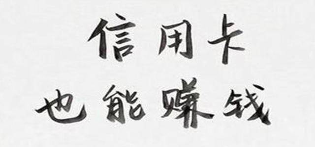 巧用信用卡,巧妙利用信用卡理财