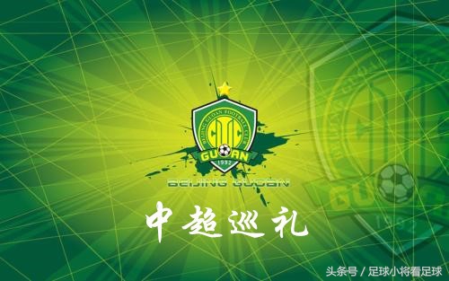 中超巡礼:之魔鬼主场北京国安!