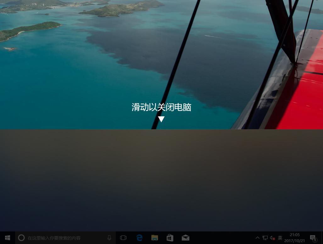 windows10滑动关机教程,windows10滑动关机