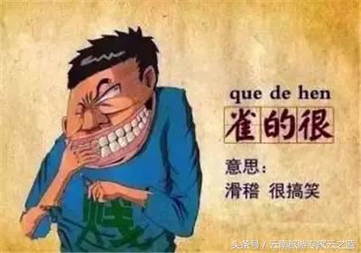 云南话水平测试,云南话挑战普通话