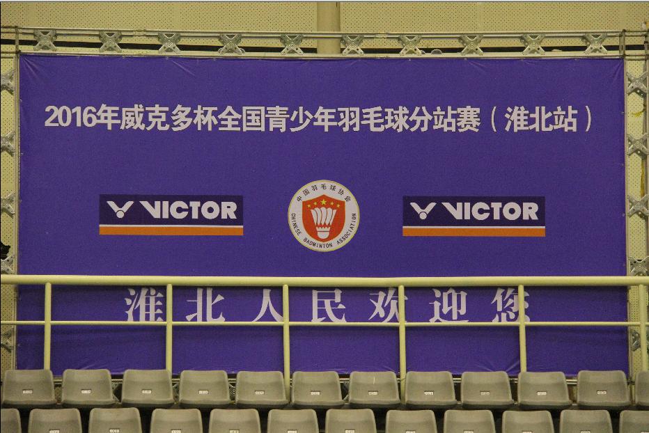 淮北羽毛球总决赛,2020威克多杯羽毛球锦标赛