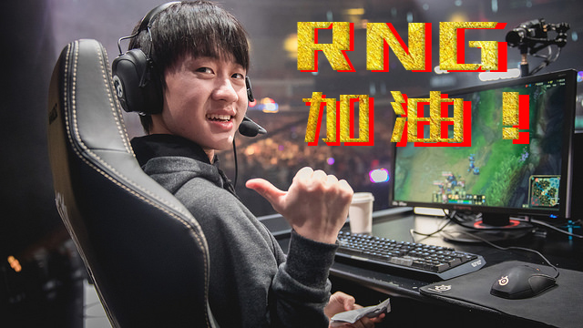 rngvslng第二把寒冰辅助,rng寒冰辅助比赛
