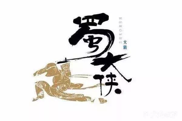 吉林市必吃十大馆子,吉林氛围好的火锅店推荐