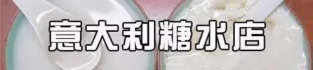 东莞这些糖水铺,越夜越好生意!有的已经开了30多年,你去过吗?