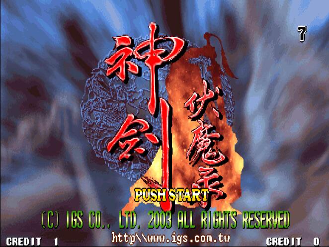 街机神剑伏魔,街机游戏神剑伏魔录怎么放招