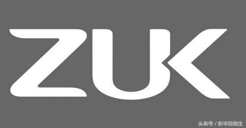 还记得ZUK这个牌子吗？不缺性价比、口碑也好，却被迫没落！