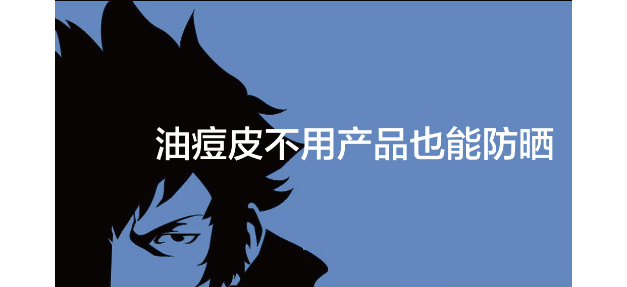 油痘肌控油祛痘防氧化,油痘皮防晒卸妆