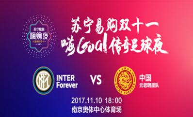 当萨内蒂遇上李玮峰,苏宁双十一这杯烈酒太撩人