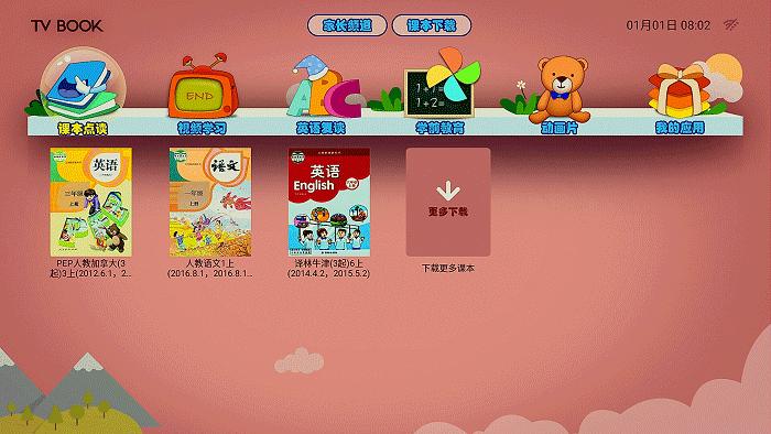 让孩子放心看电视的学习机，同步课本TVBOOK值得拥有