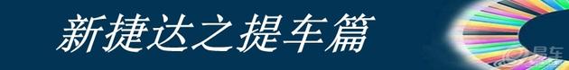 捷出青年,达行天下之新捷达半年报告