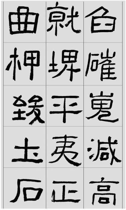临帖方法和步骤,整理一些初学临帖作品
