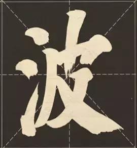 大字榜书84法（完整简约版）