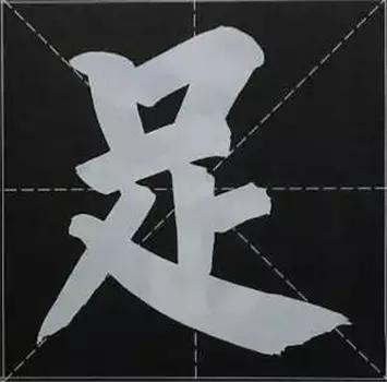 大字榜书84法（完整简约版）