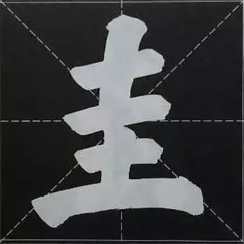 大字榜书84法（完整简约版）