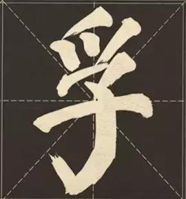 大字榜书84法（完整简约版）