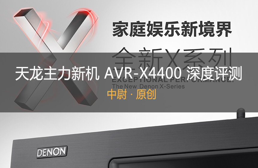 天龙avr2500功放评测,天龙avr4400