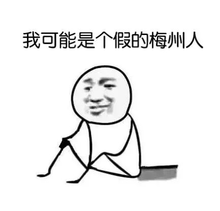 我可能是个假潮汕人图片,梅州人真的假的