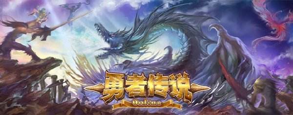 勇者传说游戏宣传片,勇者传说视频里的游戏